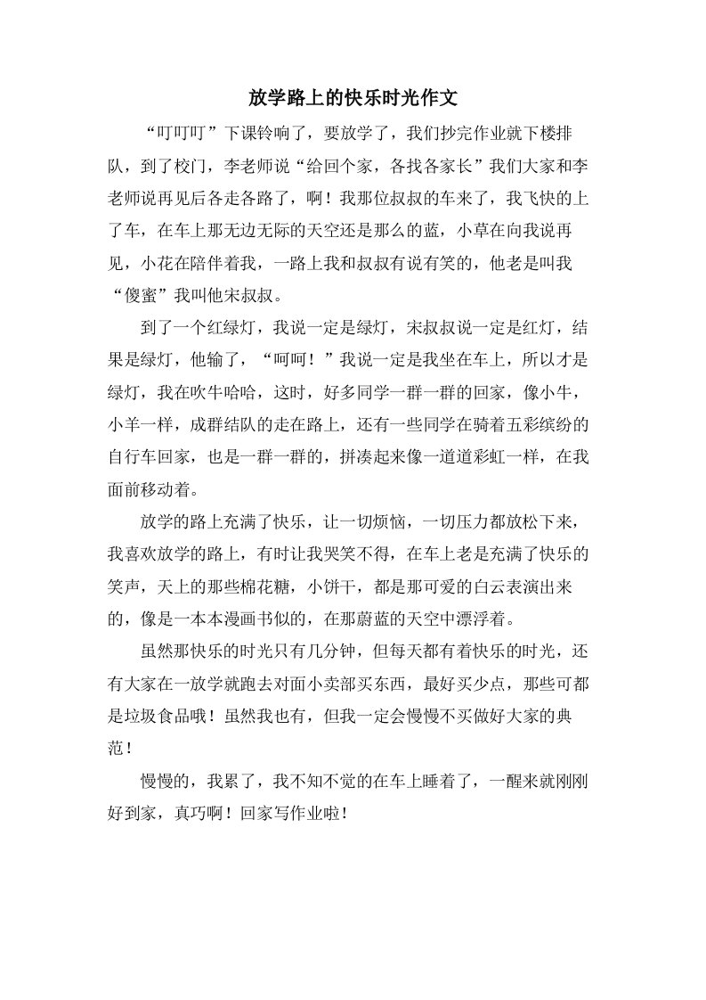 放学路上的快乐时光作文