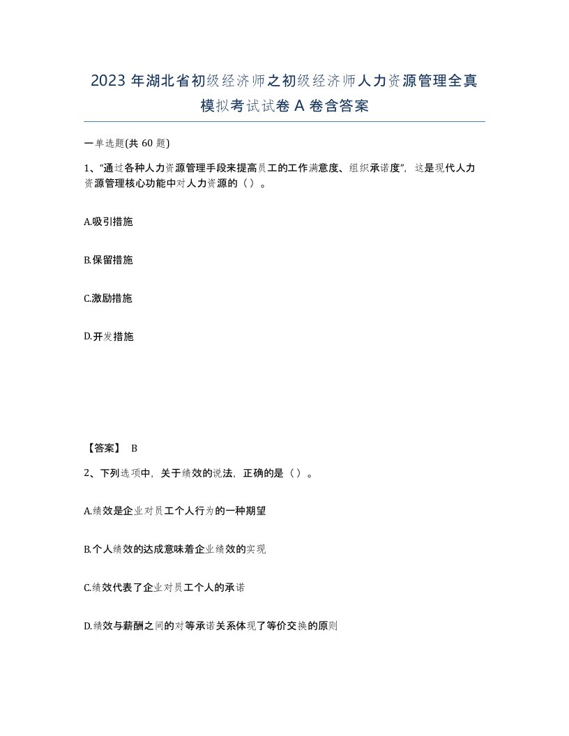 2023年湖北省初级经济师之初级经济师人力资源管理全真模拟考试试卷A卷含答案