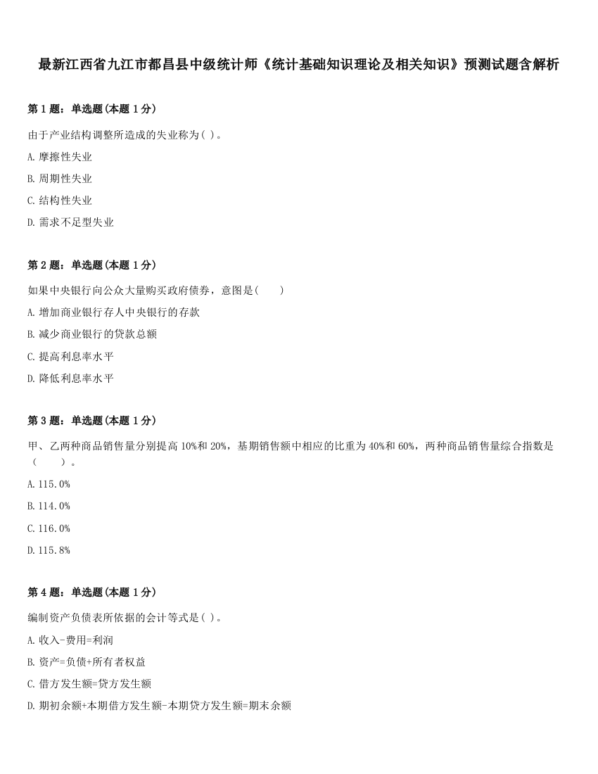 最新江西省九江市都昌县中级统计师《统计基础知识理论及相关知识》预测试题含解析