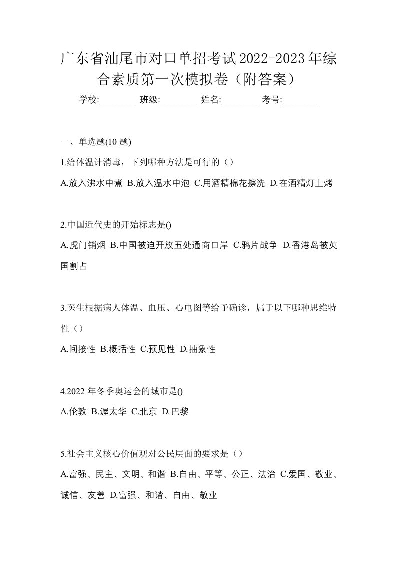 广东省汕尾市对口单招考试2022-2023年综合素质第一次模拟卷附答案