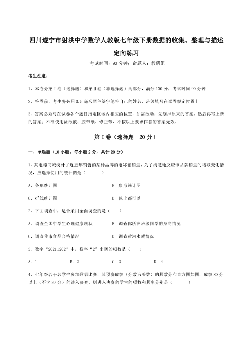 强化训练四川遂宁市射洪中学数学人教版七年级下册数据的收集、整理与描述定向练习B卷（详解版）