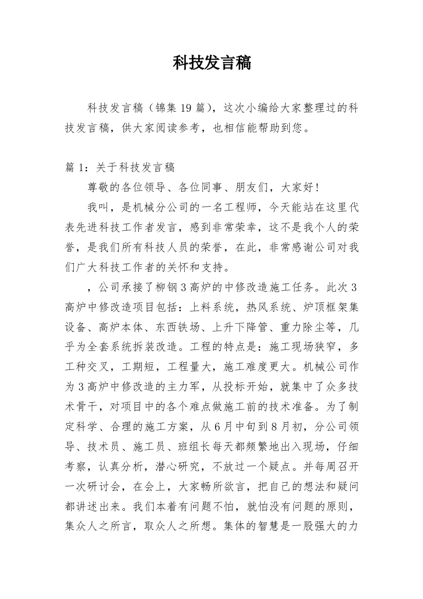 科技发言稿