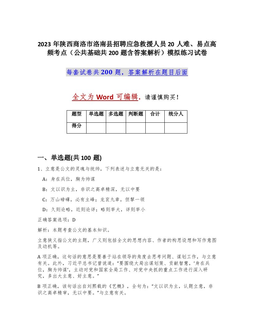 2023年陕西商洛市洛南县招聘应急救援人员20人难易点高频考点公共基础共200题含答案解析模拟练习试卷