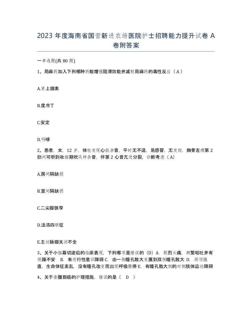 2023年度海南省国营新进农场医院护士招聘能力提升试卷A卷附答案