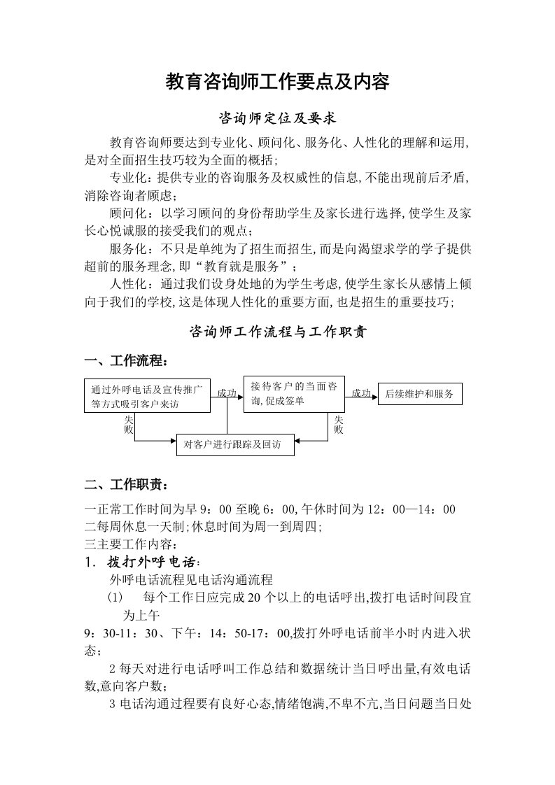 教育咨询师工作要点及工作内容