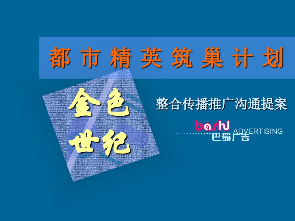 巴蜀广告-都市精英筑巢计划整合传播推广沟通提案