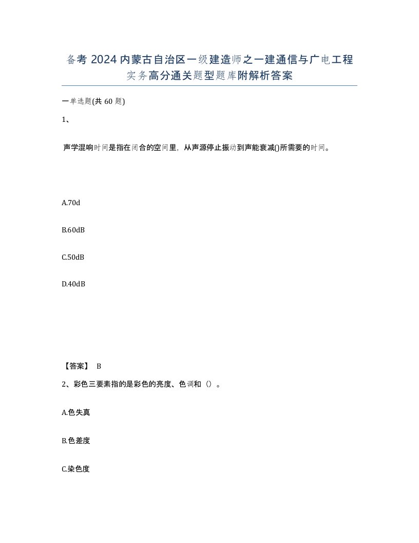 备考2024内蒙古自治区一级建造师之一建通信与广电工程实务高分通关题型题库附解析答案