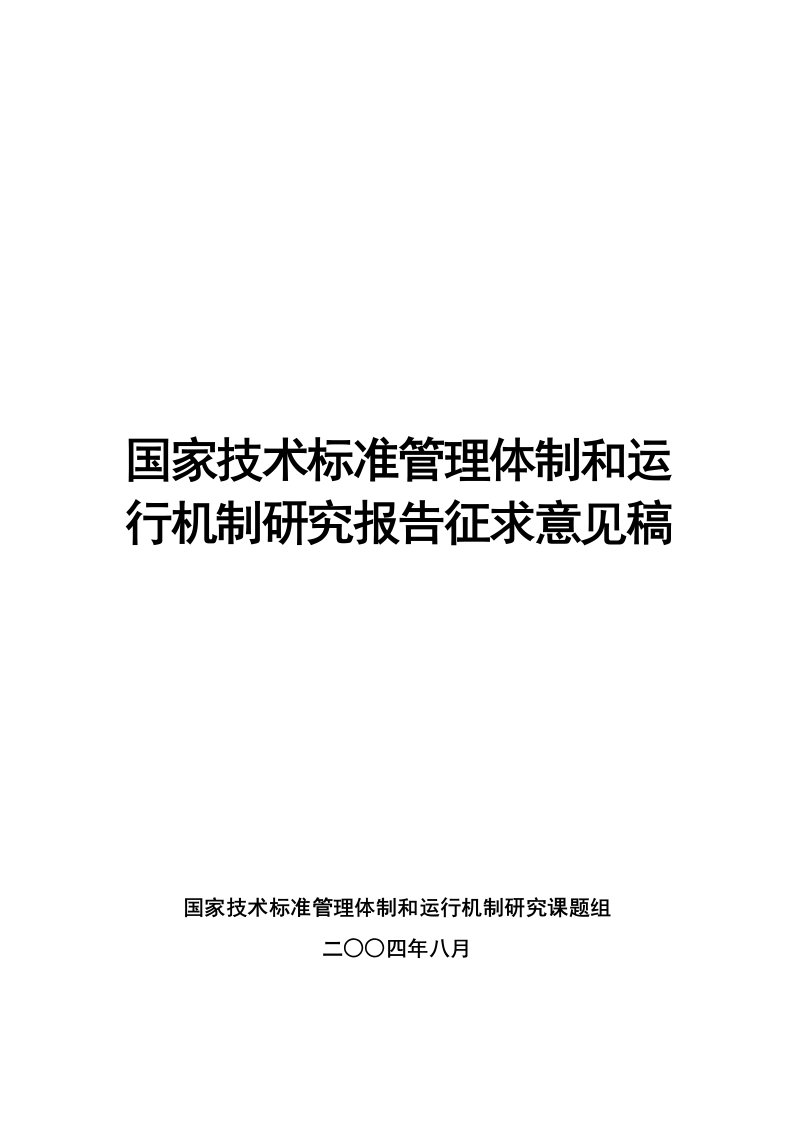 国家技术标准管理体制和运行机制研究报告征求意见稿