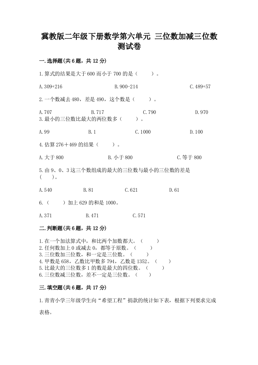 冀教版二年级下册数学第六单元-三位数加减三位数-测试卷(达标题)