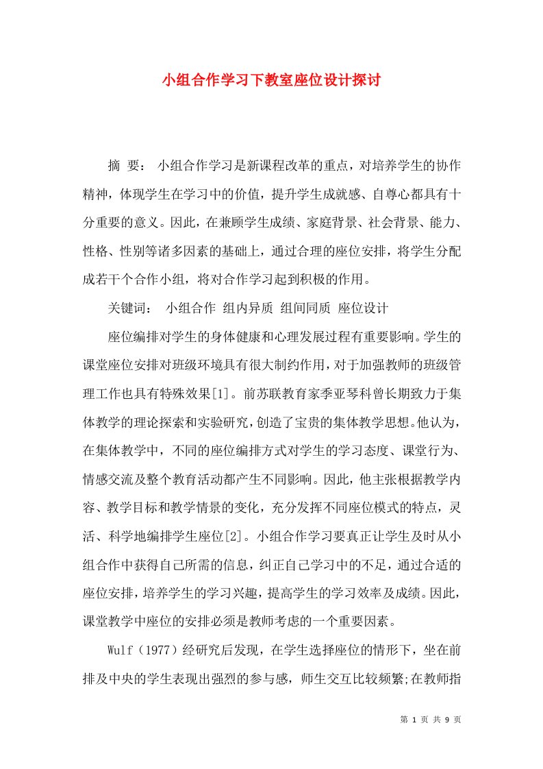 小组合作学习下教室座位设计探讨