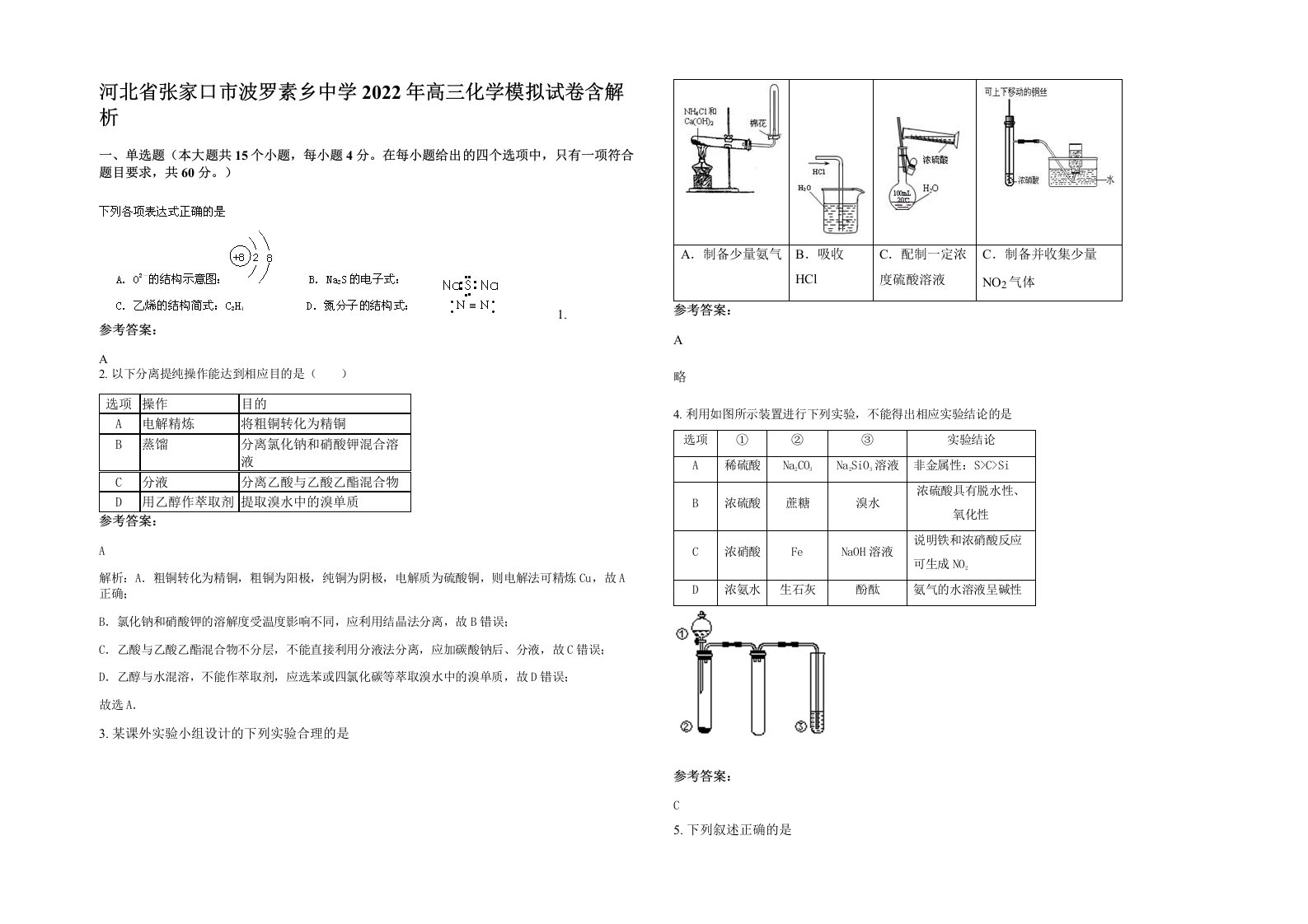 河北省张家口市波罗素乡中学2022年高三化学模拟试卷含解析