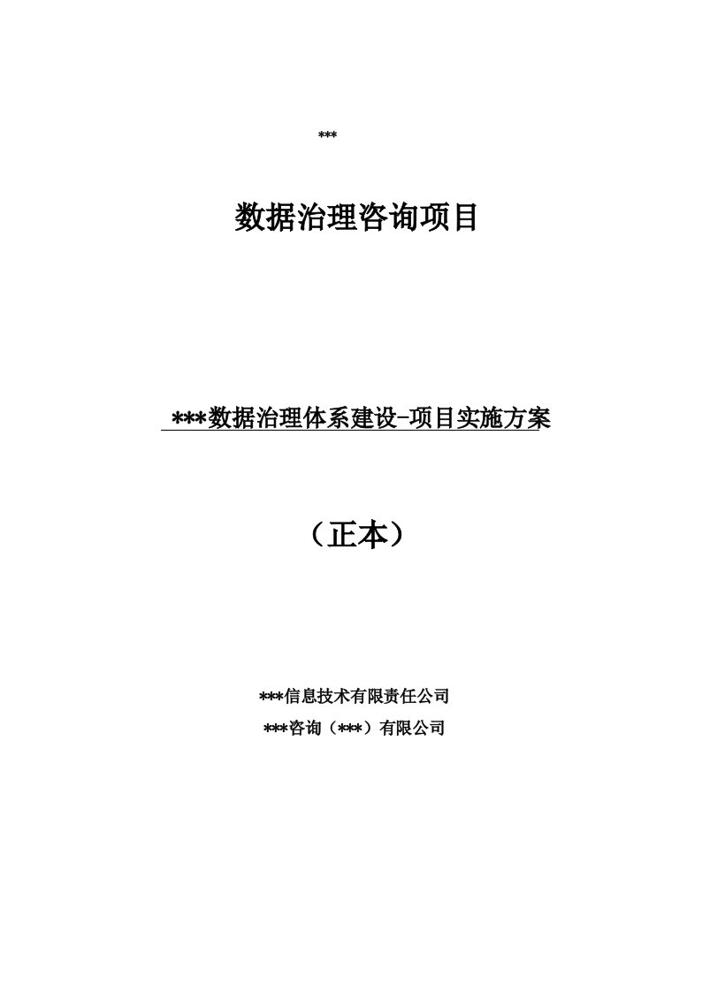 数据治理体系建设项目实施方案技术投标文件正文