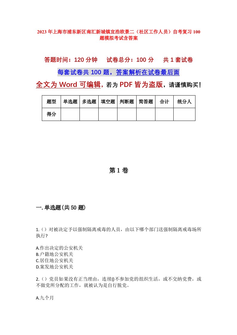 2023年上海市浦东新区南汇新城镇宜浩欧景二社区工作人员自考复习100题模拟考试含答案