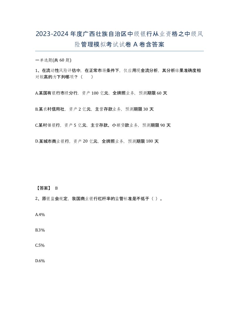 2023-2024年度广西壮族自治区中级银行从业资格之中级风险管理模拟考试试卷A卷含答案