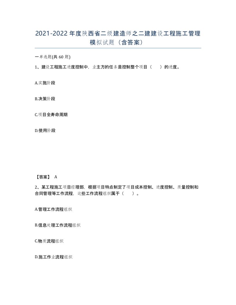 2021-2022年度陕西省二级建造师之二建建设工程施工管理模拟试题含答案