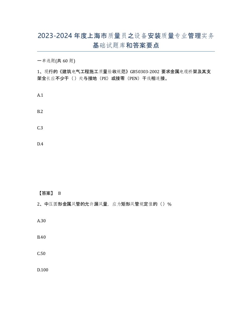 2023-2024年度上海市质量员之设备安装质量专业管理实务基础试题库和答案要点