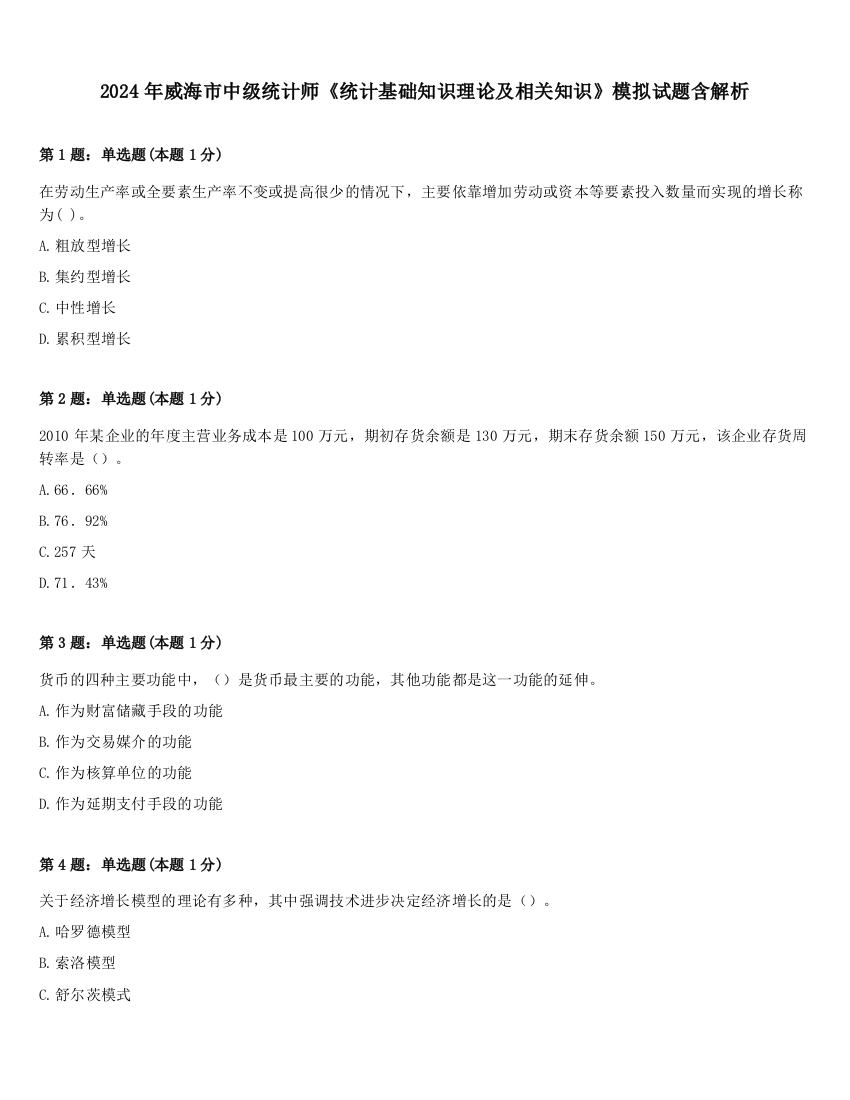 2024年威海市中级统计师《统计基础知识理论及相关知识》模拟试题含解析