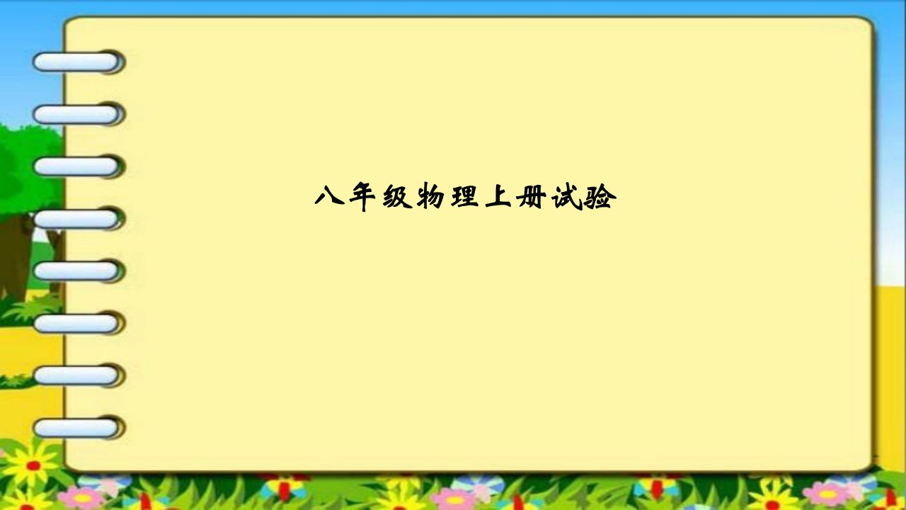 人教版八年物理上册实验市公开课一等奖市赛课获奖课件