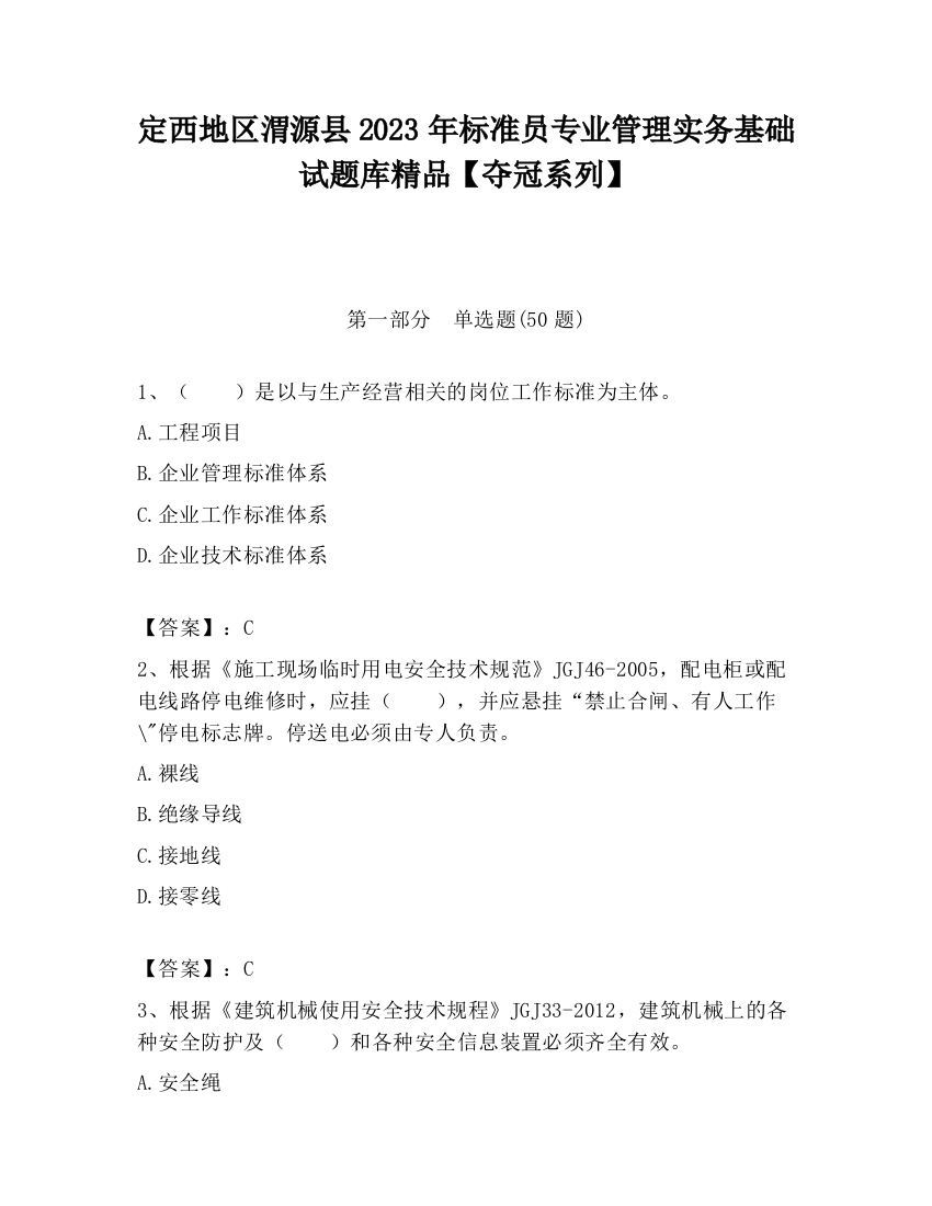 定西地区渭源县2023年标准员专业管理实务基础试题库精品【夺冠系列】