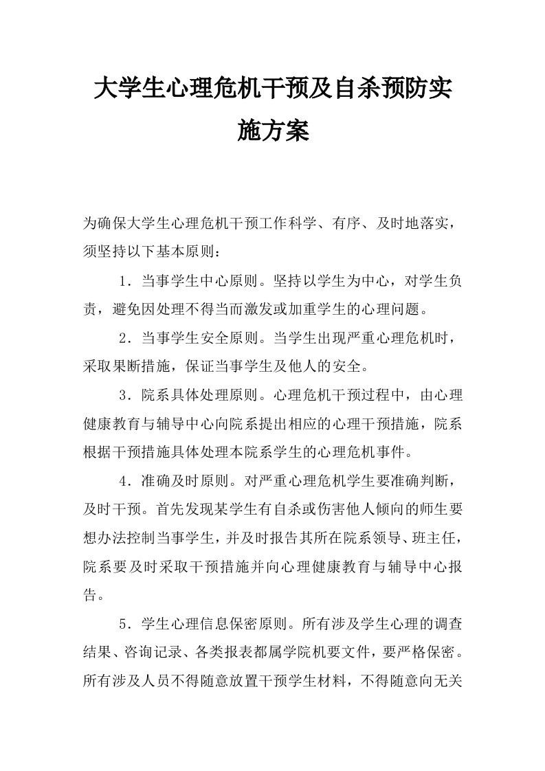 大学生心理危机干预及自杀预防实施方案