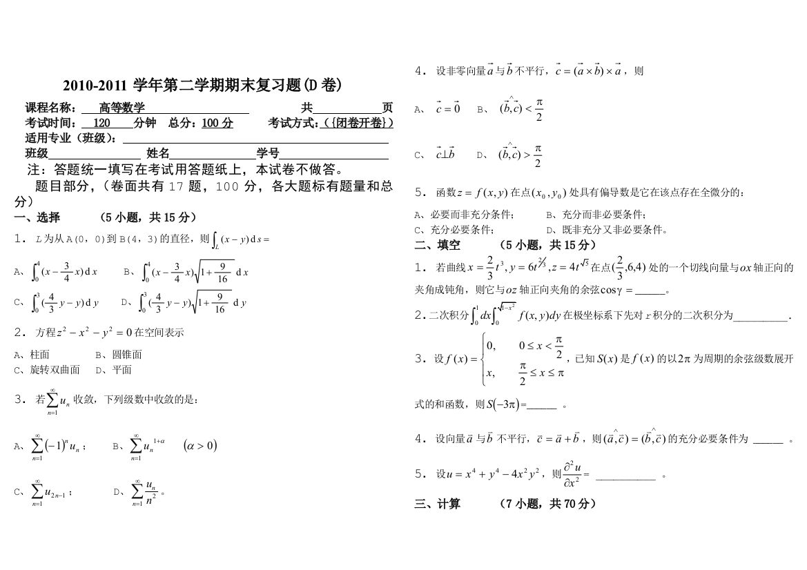 二学期高等数学期末复习题D卷