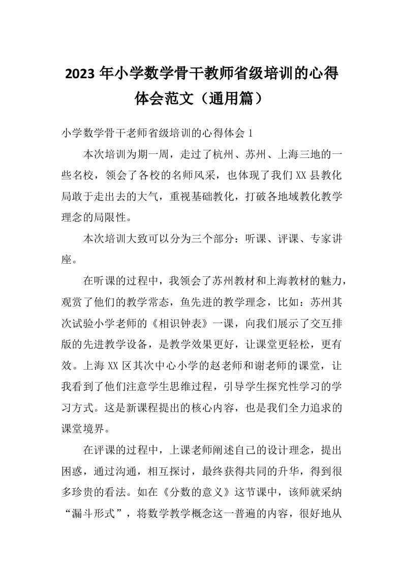 2023年小学数学骨干教师省级培训的心得体会范文（通用篇）