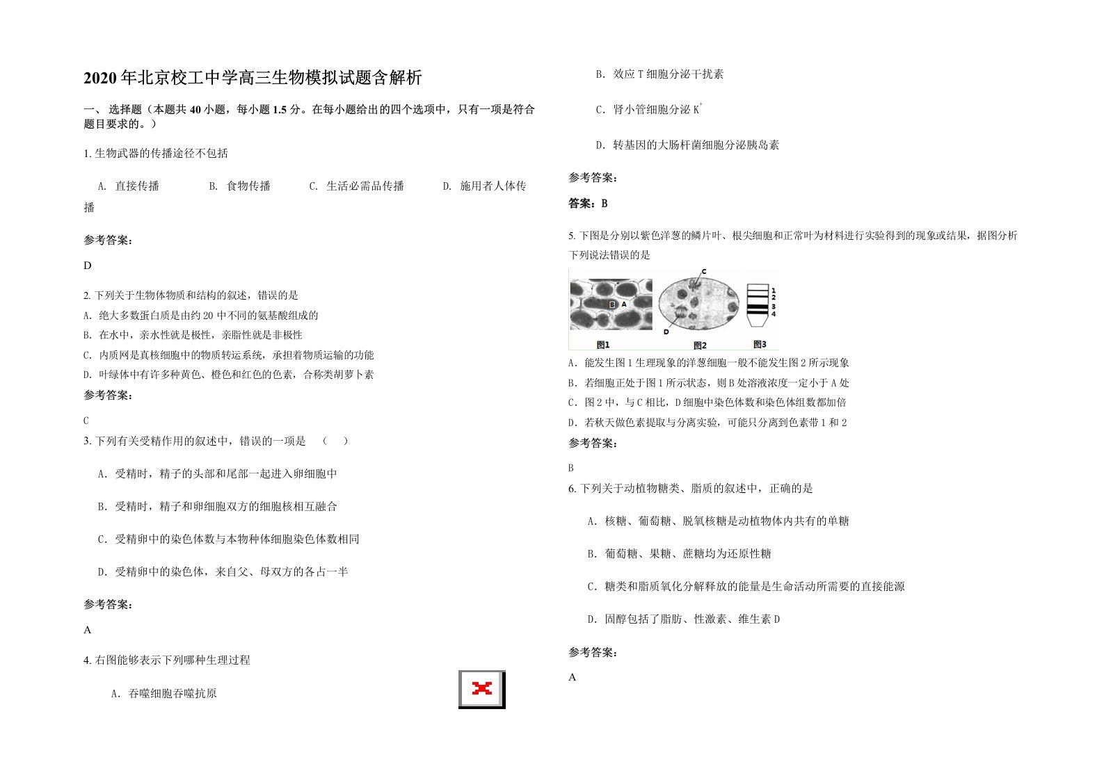 2020年北京校工中学高三生物模拟试题含解析