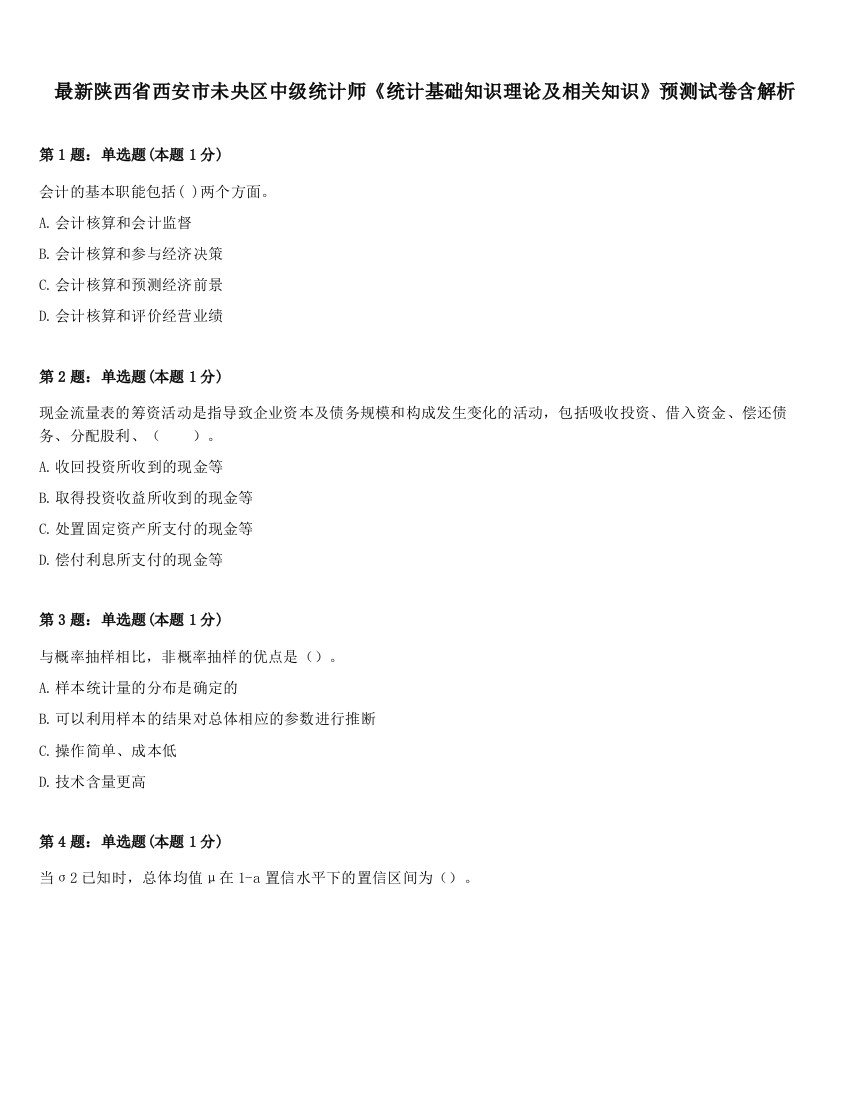 最新陕西省西安市未央区中级统计师《统计基础知识理论及相关知识》预测试卷含解析