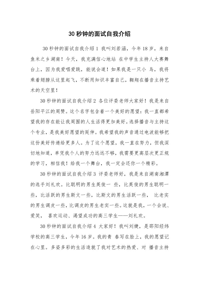 求职离职_自我介绍_30秒钟的面试自我介绍