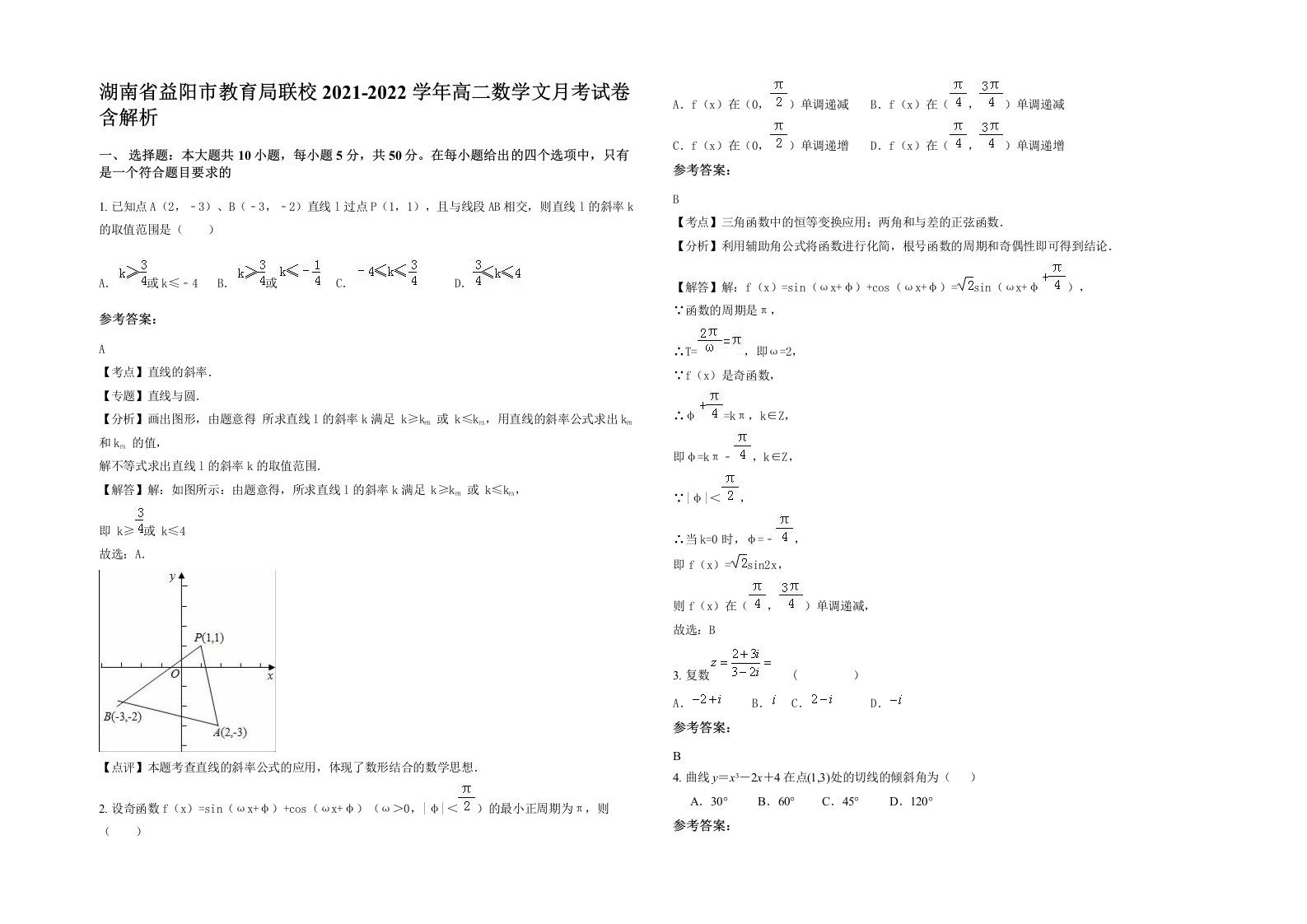 湖南省益阳市教育局联校2021-2022学年高二数学文月考试卷含解析