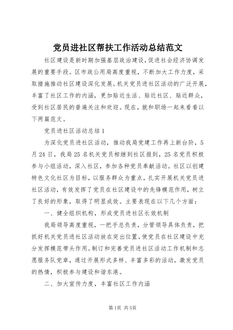 党员进社区帮扶工作活动总结范文