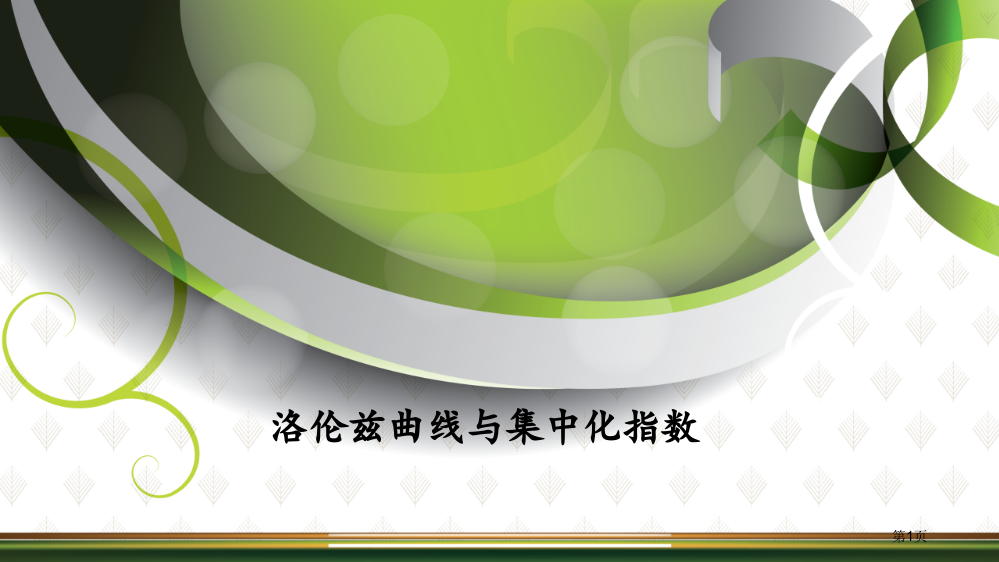 洛伦兹曲线与集中化指数作业市公开课一等奖省赛课微课金奖PPT课件