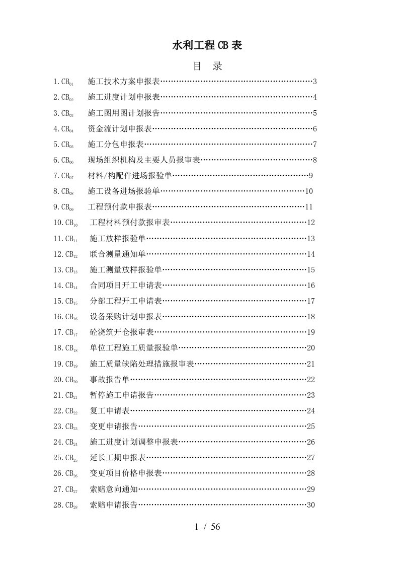 水利工程CB表培训资料