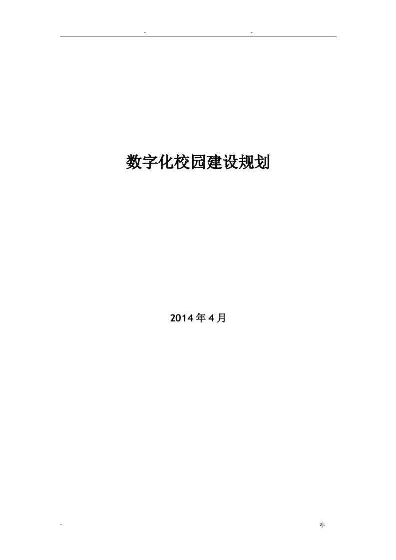 学校数字化校园建设规划方案