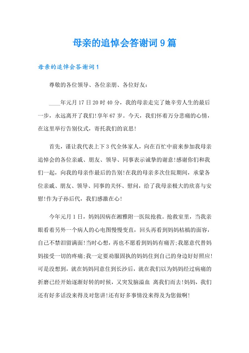 母亲的追悼会答谢词9篇