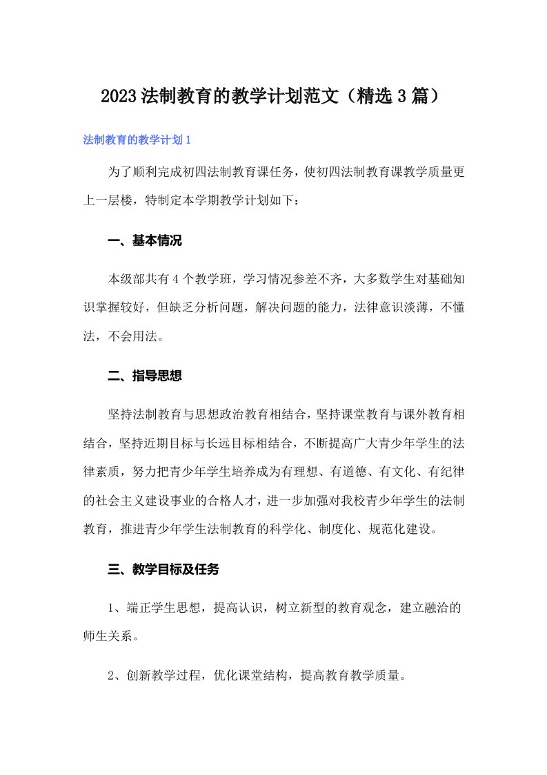 2023法制教育的教学计划范文（精选3篇）