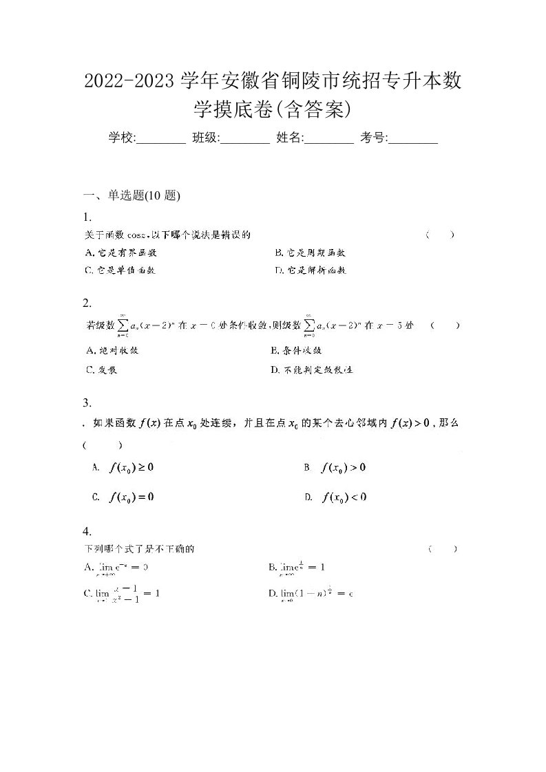 2022-2023学年安徽省铜陵市统招专升本数学摸底卷含答案