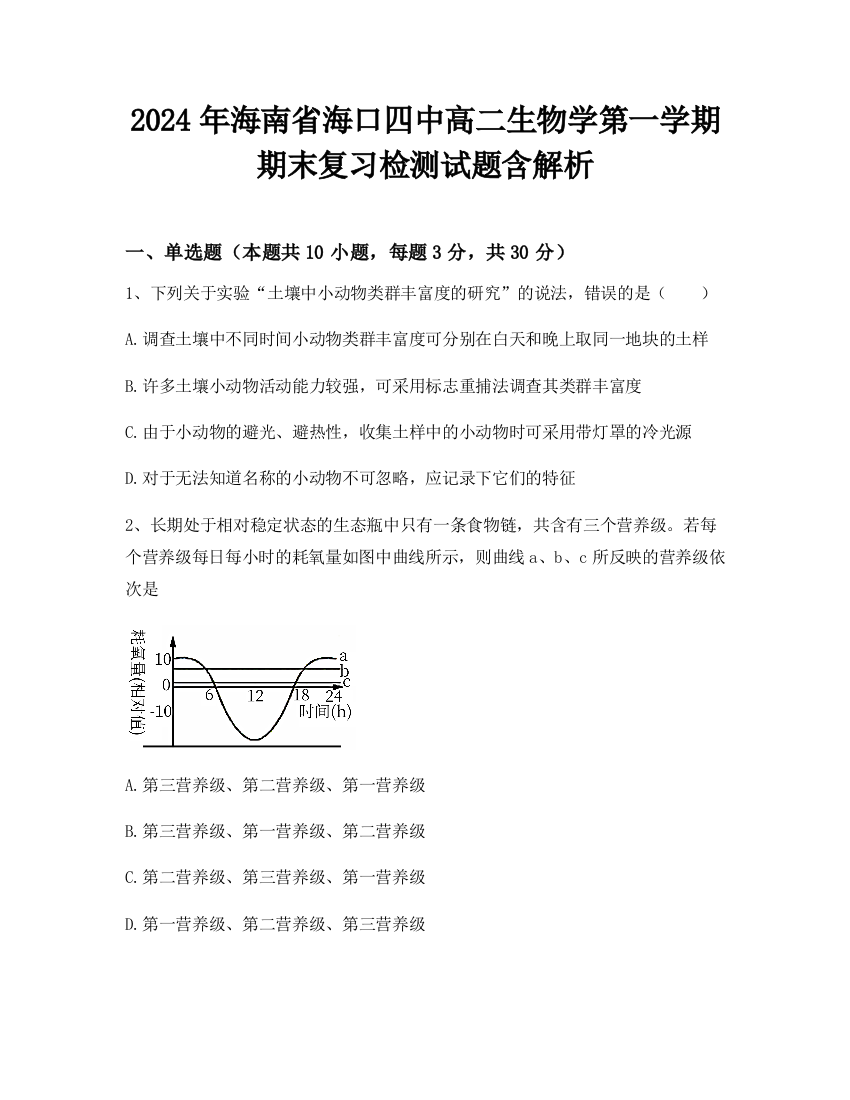 2024年海南省海口四中高二生物学第一学期期末复习检测试题含解析