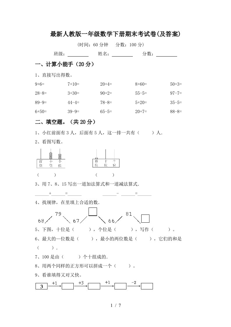 最新人教版一年级数学下册期末考试卷及答案