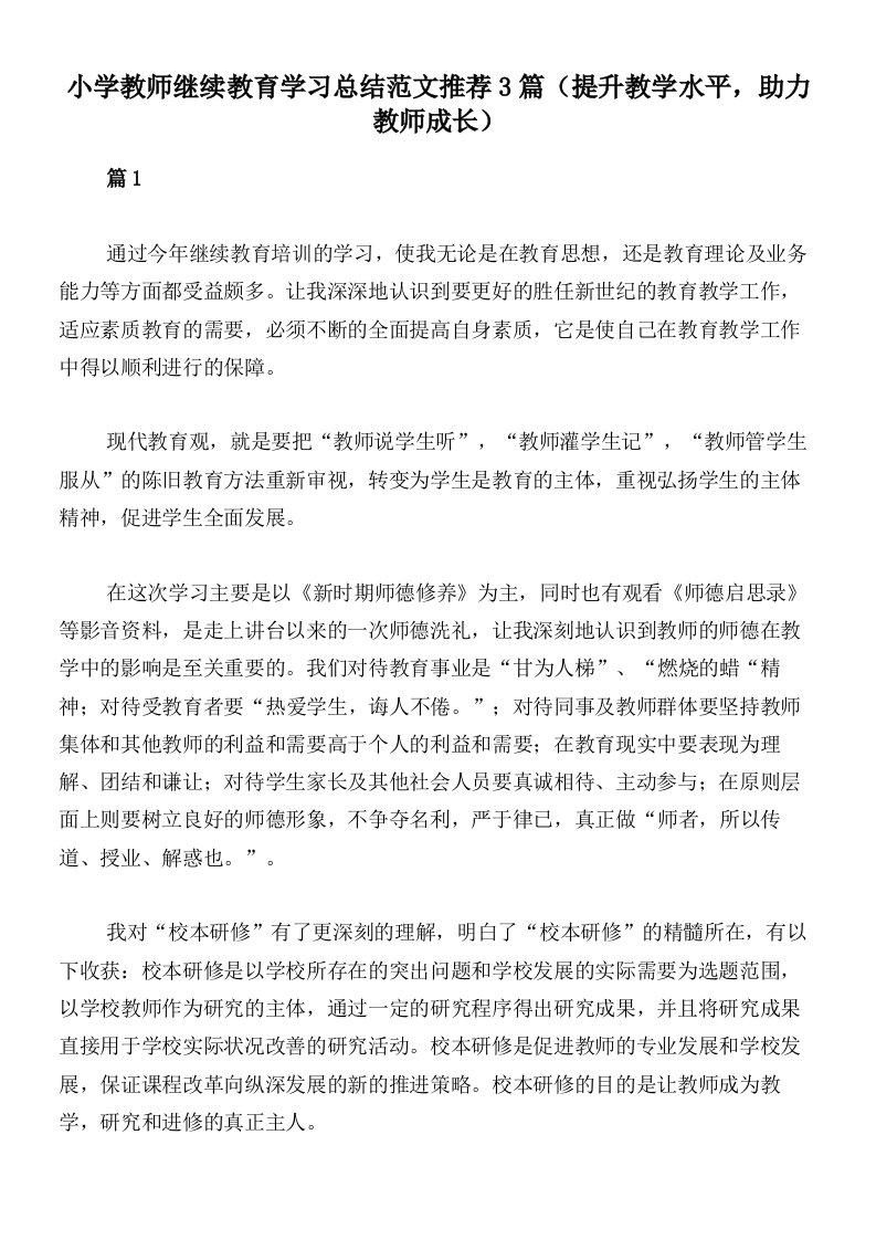 小学教师继续教育学习总结范文推荐3篇（提升教学水平，助力教师成长）