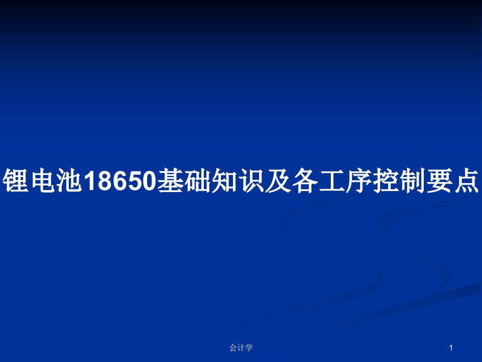 锂电池18650基础知识及各工序控制要点PPT学习教案