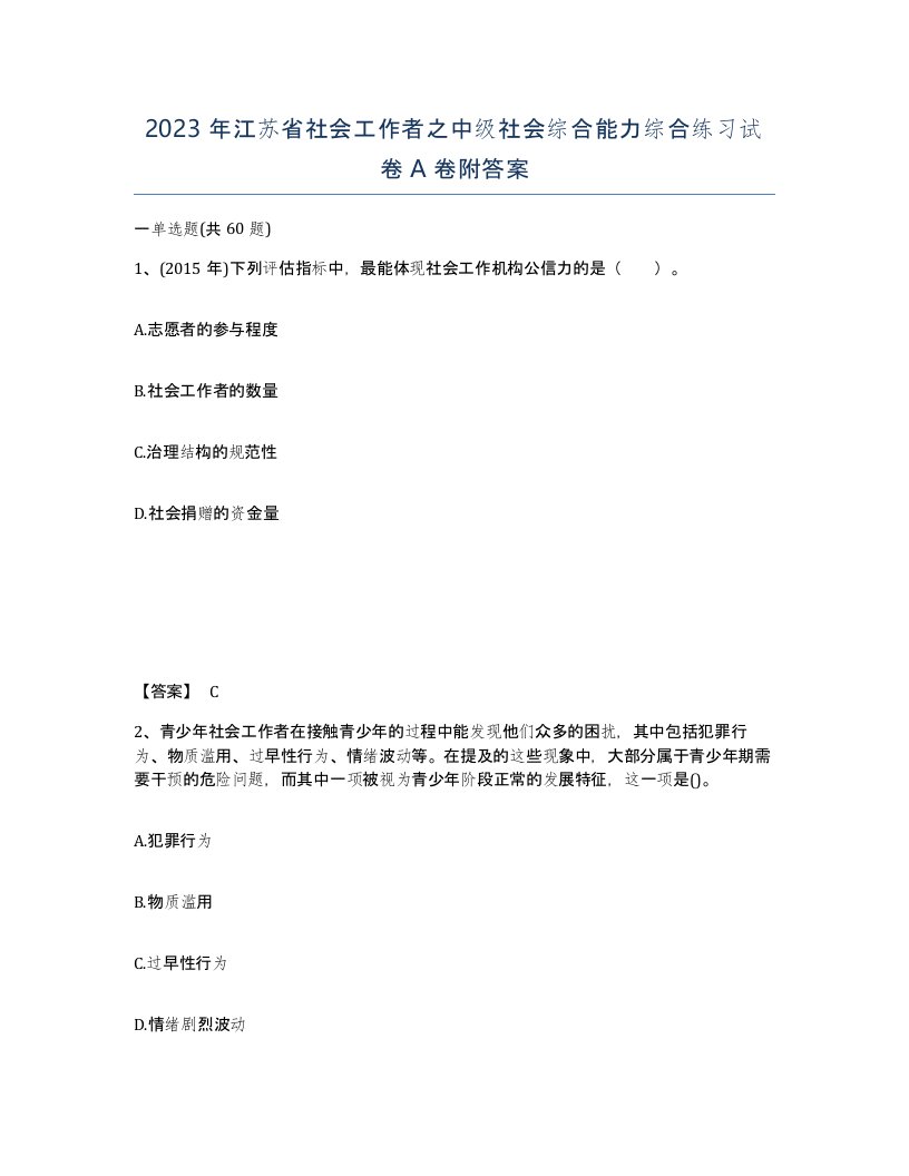 2023年江苏省社会工作者之中级社会综合能力综合练习试卷A卷附答案