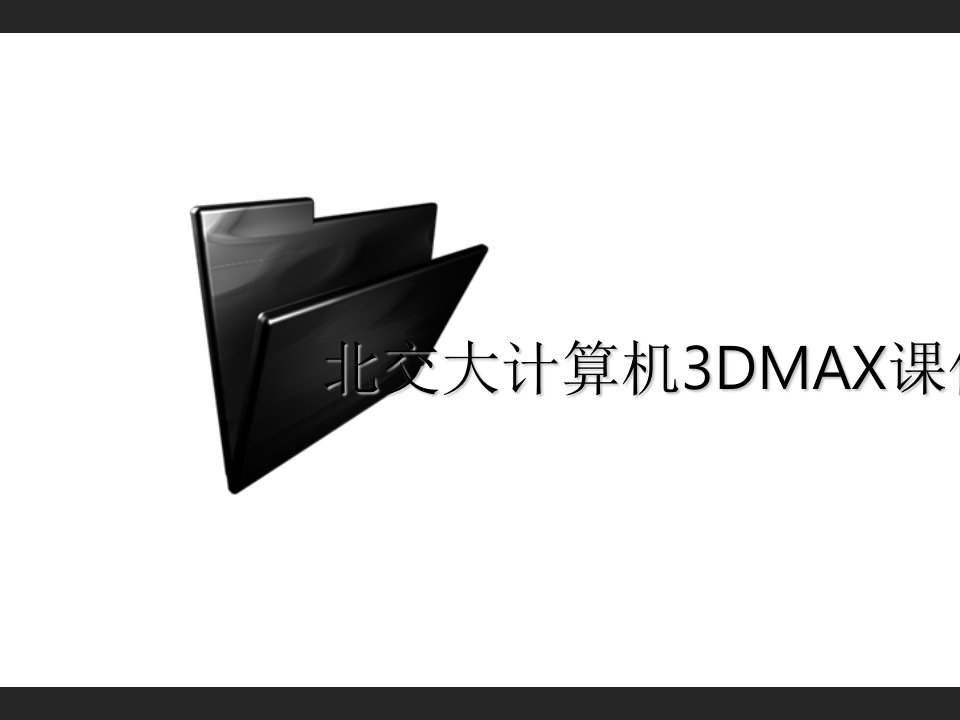 北交大计算机3DMAX课件第二章