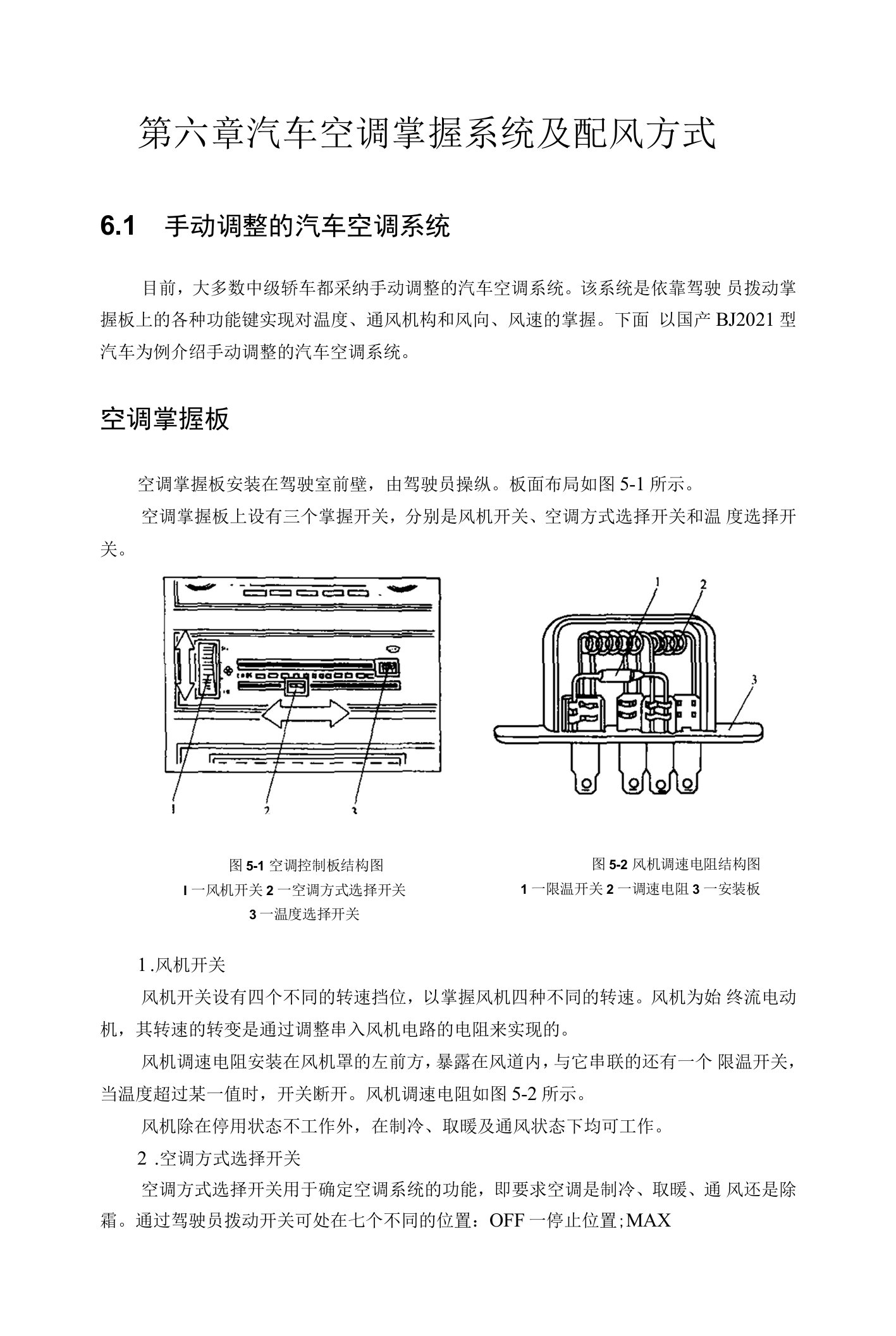 汽车空调控制系统及配风方式