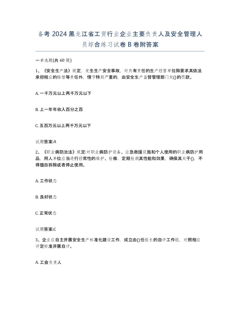 备考2024黑龙江省工贸行业企业主要负责人及安全管理人员综合练习试卷B卷附答案