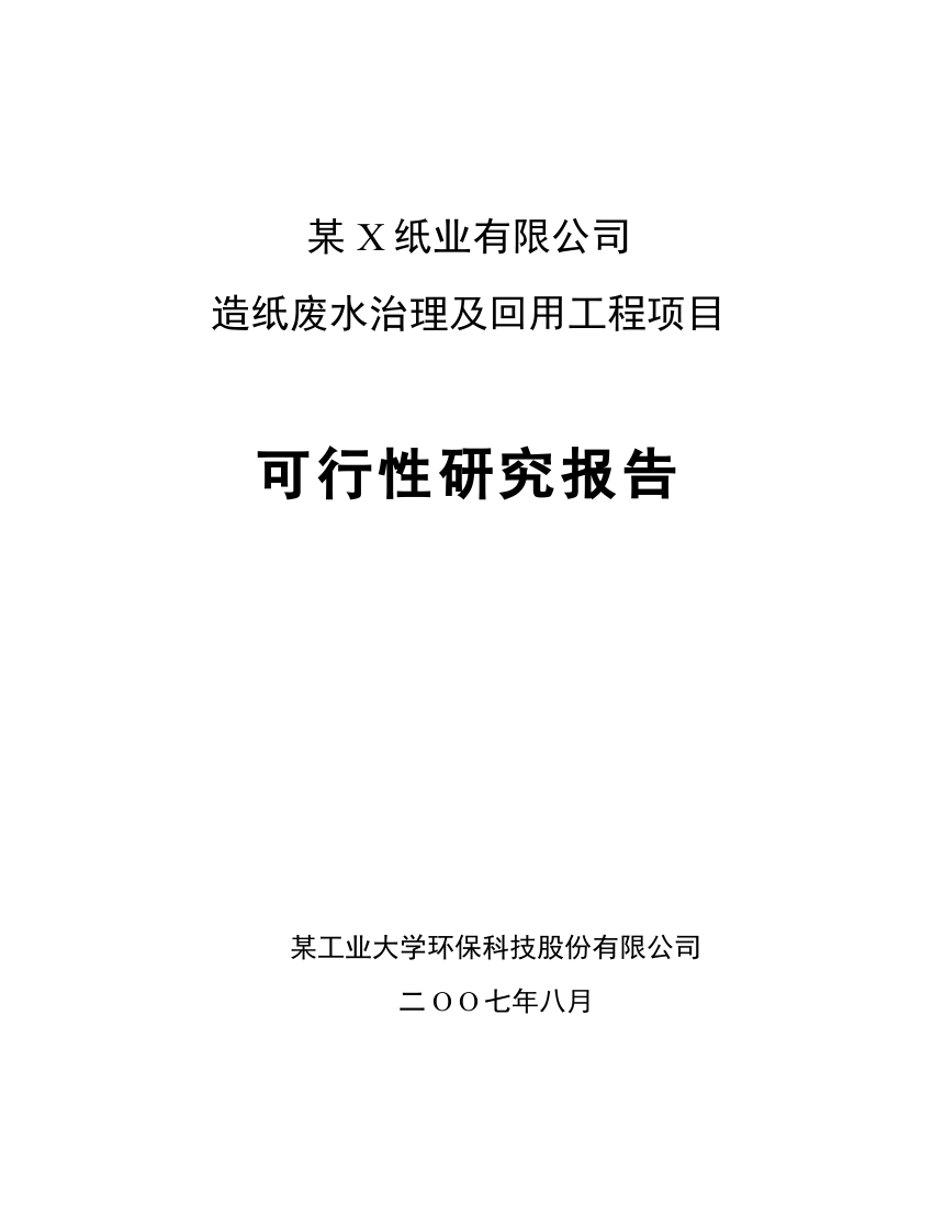 优秀可行性研究报告-纸业有限公司造纸废水治理及回用工程项目可行性研究报告