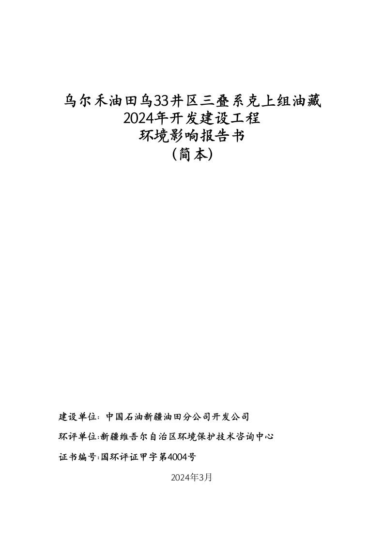 乌尔禾油田乌33井区三叠系克上组油藏2024年开发建设工程环境影响报告书简本