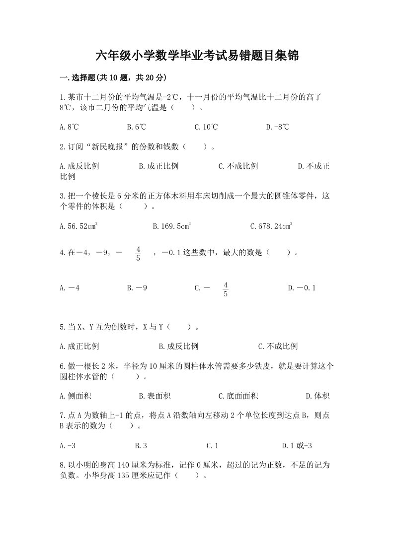 六年级小学数学毕业考试易错题目集锦精品【全国通用】