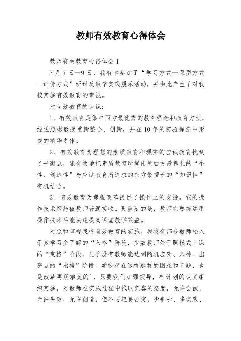 教师有效教育心得体会