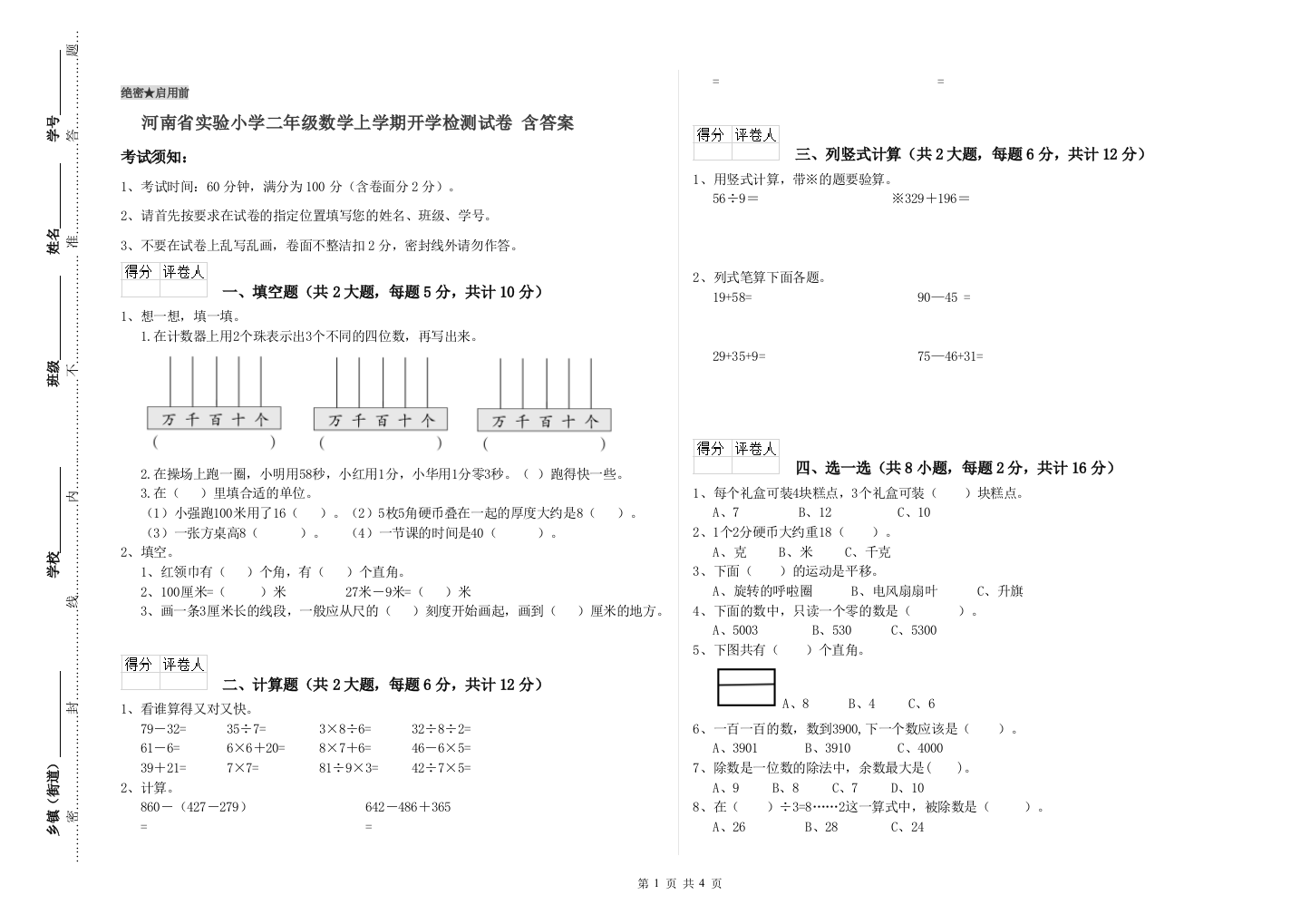 河南省实验小学二年级数学上学期开学检测试卷-含答案